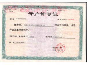 開戶許可證