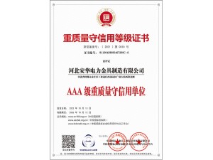 重質(zhì)量守信用等級(jí)證書