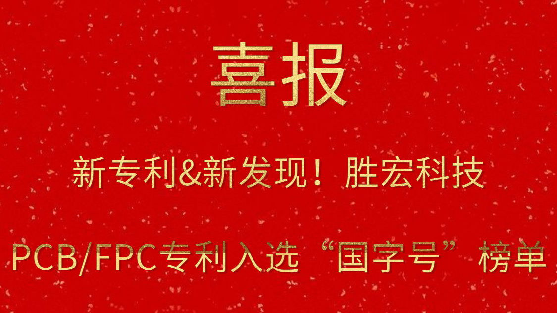 新專(zhuān)利&新發(fā)現(xiàn)！?金年會(huì)科技PCB/FPC專(zhuān)利入選“國(guó)字號(hào)”榜單