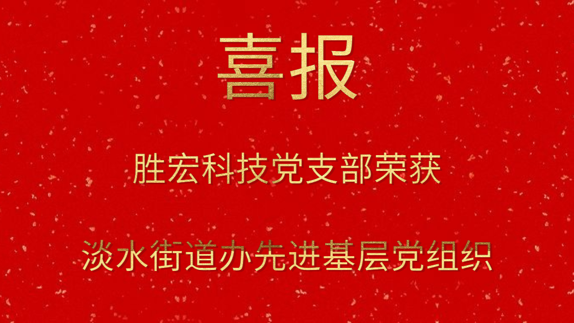 金年會科技黨支部榮獲淡水街道辦先進(jìn)基層黨組織