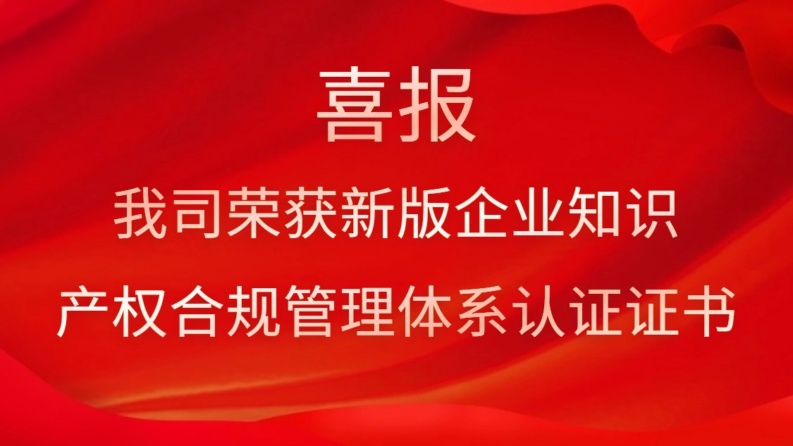 喜報！我司榮獲新版企業知識產權合規管理體系認證證書