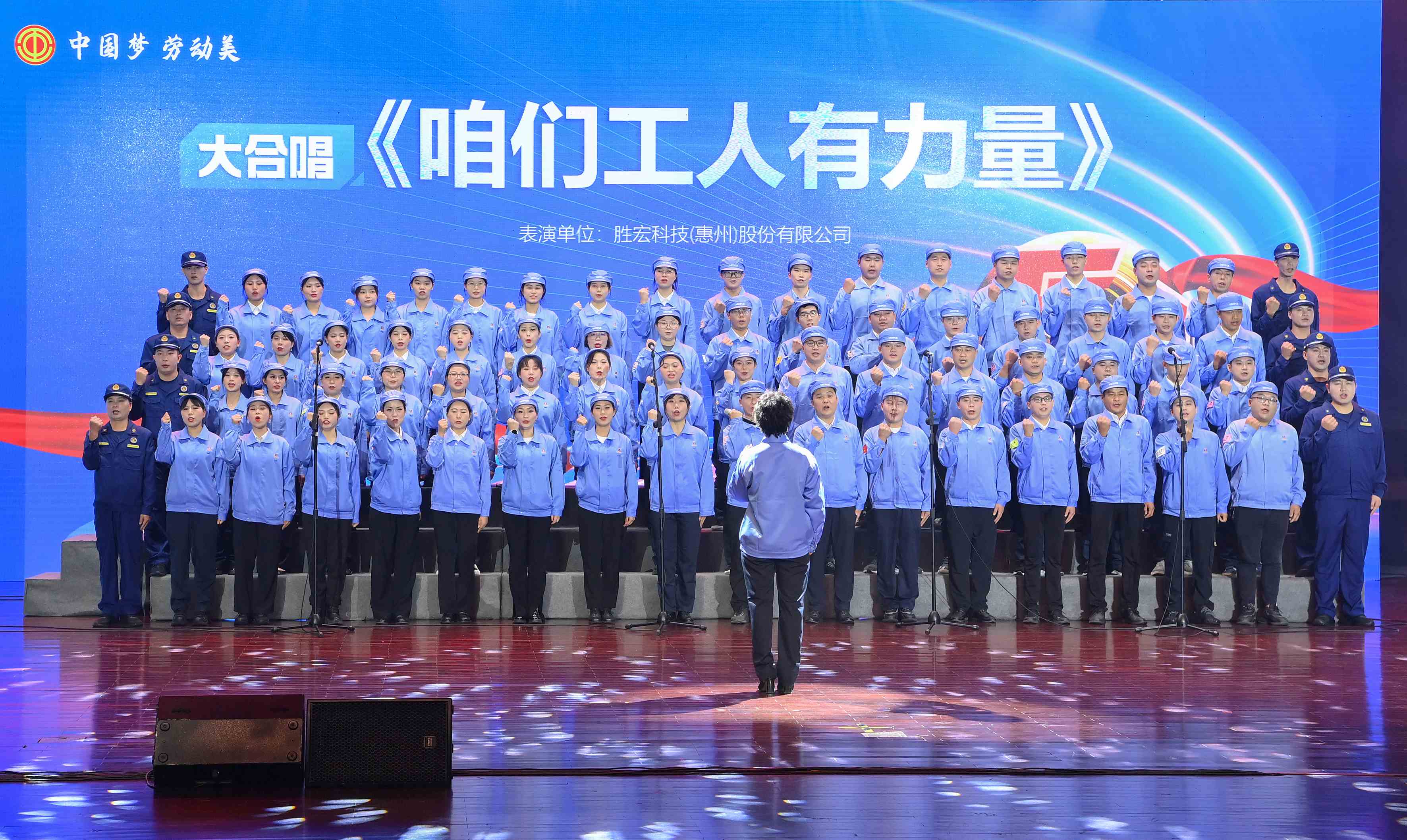 金年會科技職工合唱《咱們工人有力量》 驚艷亮相惠陽區2024年“五一”國際勞動節慶?；顒? class=